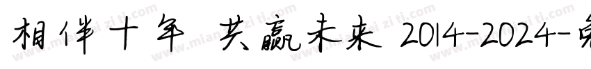 相伴十年 共赢未来 2014-2024字体转换